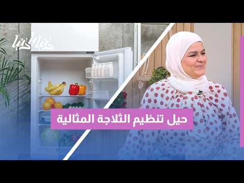 خطوات بسيطة لثلاجة مثالية تكتيك التوزيع الصحيح الذي يمنع العفن ويوفر ميزانيتك