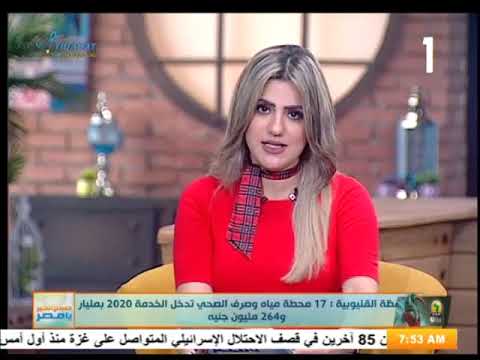 صباح الخير يا مصر محافظة القليوبية 17 محطة مياه وصرف صحى تدخل الخدمة 2020 بمليار و 264 مليون جنية