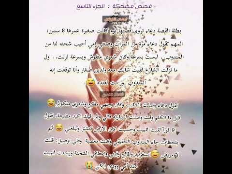 قصة قصص عالم القصص قصصكم قصص قصص ممتعة قصص مسلية مضحك قصة مضحكة قصص مضحكة الجزء التاسع