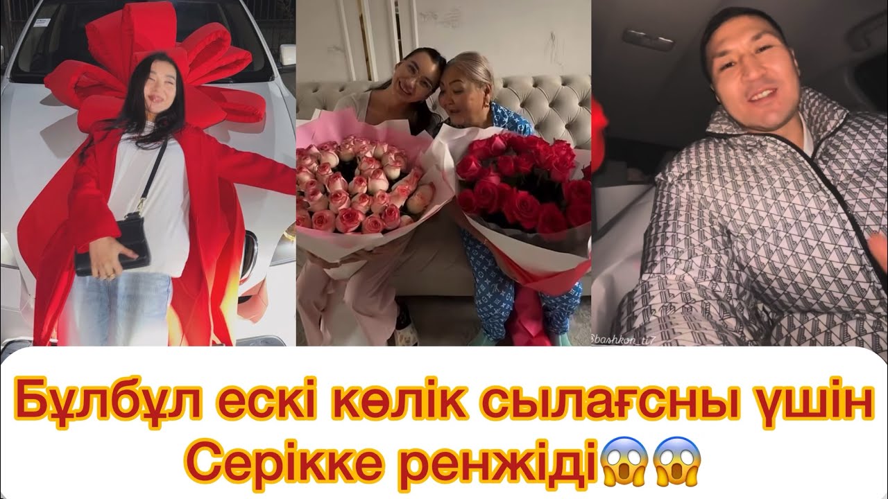 Бұлбұлға Серік сыйлаған көлік ұнамай қалды😱😱