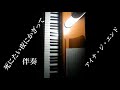 【伴奏】死にたい夜にかぎって/アイナ・ジ・エンド【カラオケ】