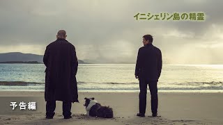 『イニシェリン島の精霊』予告編