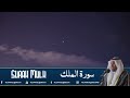سورة الملك الشيخ مختار الحاج Surah Mulk Sheikh Mukhtar Al Haaj 