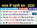 First in india & World 2021. भारत एवं विश्व मे प्रथम very imp current affairs 2021 | Gk tricks.