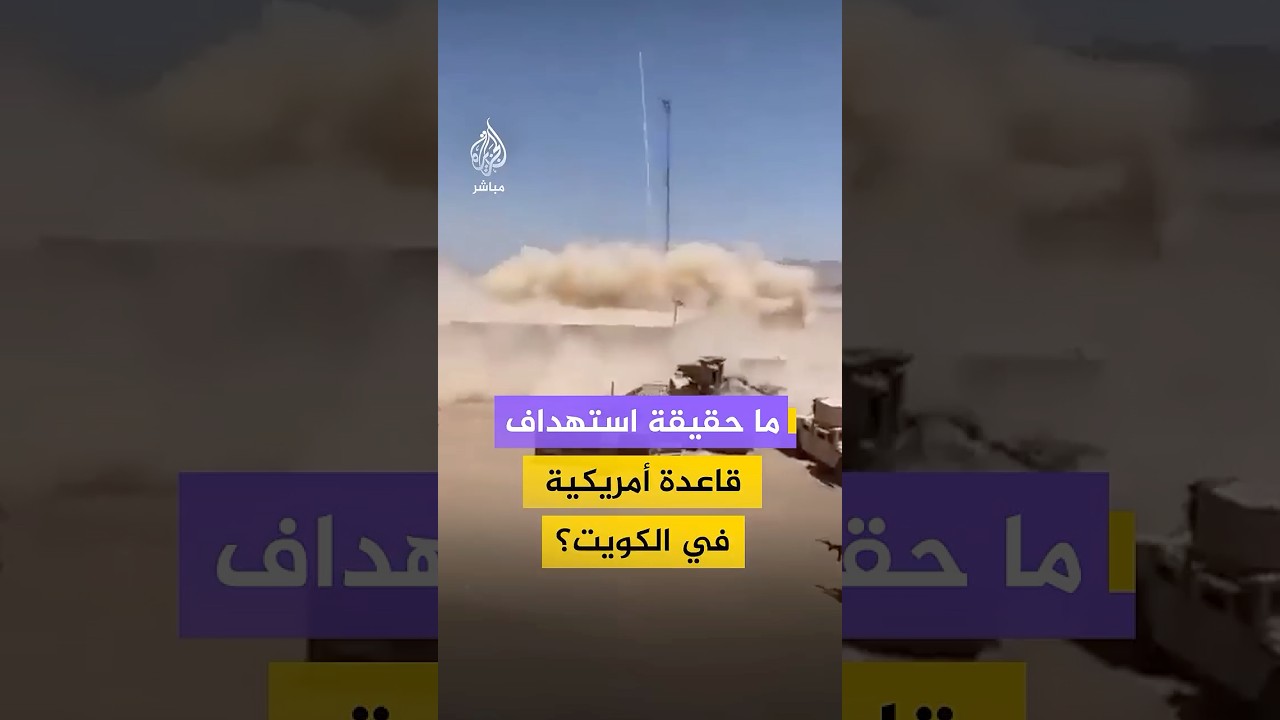 نشطاء يتداولون مقطعا زعموا أنه للحظة قصف استهدف القاعدة الأمريكية في الكويت.. ما الحقيقة؟