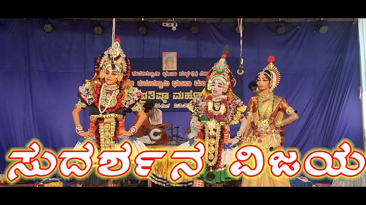 ಸುದರ್ಶನ ವಿಜಯ | ರಂಗಸಿರಿ ಸಾಂಸ್ಕೃತಿಕ ವೇದಿಕೆ| ಕುಮಾರಸ್ವಾಮಿ ಭಜನಾ ಮಂದಿರ #prasadvideos #yakshaganavideos 