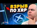 XRP ВЗЛЕТАЕТ НА %20 ЗА СУТКИ! ПОЧЕМУ РИПЛ ТАК РАСТЁТ? ПРОГНОЗ ПО RIPPLE И БИТКОИН | Криптовалюта Btc