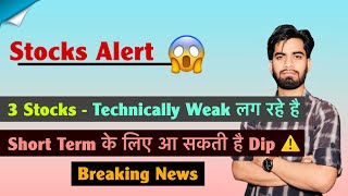 Stocks Alert 😱 3 Stocks - Technically Weak लग रहे है 😱 Short Term के आ सकती है Dip ‼️ Breaking News