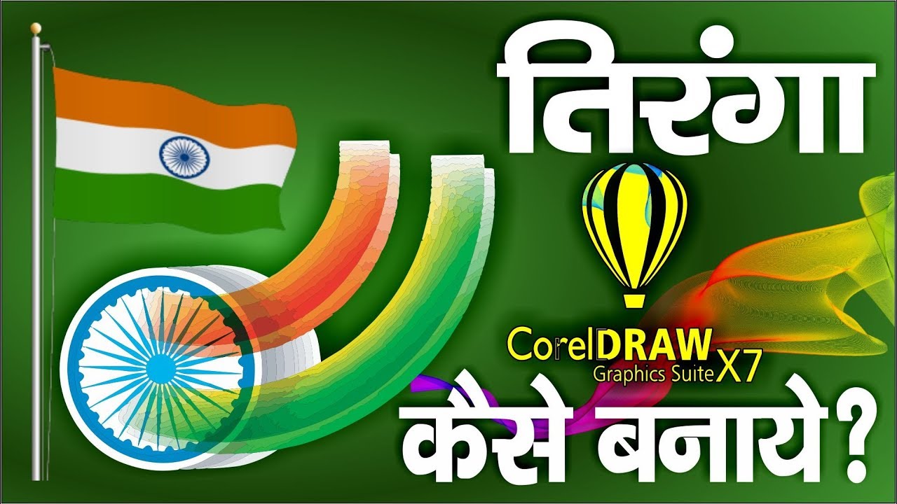 How To Make Indian Flag Tiranga Design In Corel Draw Youtube