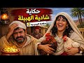 حكاية شادية الهبيلة من أجمل حكايات التراث الشعبي المغربي الاصيل قصص قبل النوم بقلم هاينة