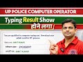 रिजल्ट दिखने लगा UP Police Computer Operator Typing Result 2026 | Computer Operator Typing Result