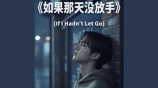 如果那天没放手》 (If I Hadn’t Let Go)