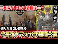 【最強武器種は…】作る武器・武器種に悩んだらココが激アツです【モンハンNow】