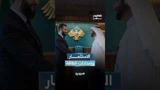 الرئيس الشرع يبحث مع رجال أعمال فرص الاستثمار.. ومباحثات سورية مع لبنان والأردن حول الكهرباء والغاز