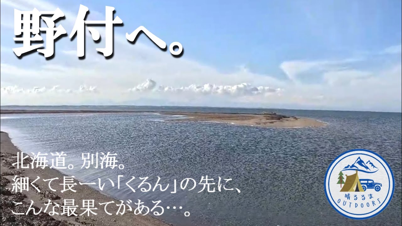 【絶景を駆ける旅】北海道。第31日前編。別海。野付。細くて長ーい「くるん」の先に、こんな最果てがある…。2025.9-10