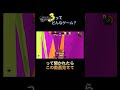 Q.スプラトゥーン3ってどんなゲーム？A.チート、チート、明らかチート#スプラ3 #チート#shorts