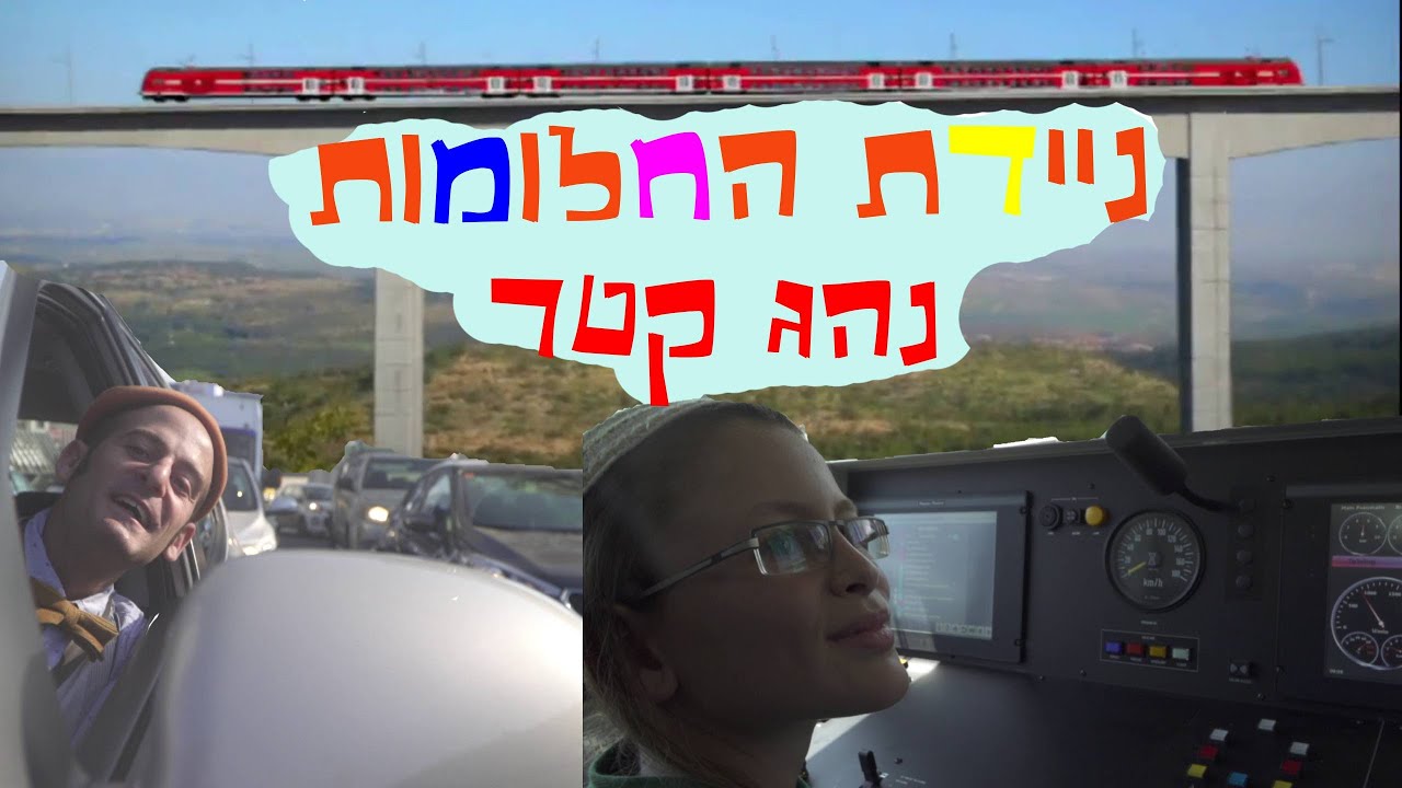 ניידת החלומות - רכבת החלומות