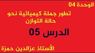 الوحدة04(الدرس05)حساب التراكيز والثوابت باسغلال قياس الناقلية بطريقة سهلة مع الأستاذ عزالدين حمزة