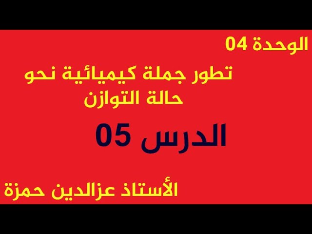 الوحدة04(الدرس05)حساب التراكيز والثوابت باسغلال قياس الناقلية بطريقة سهلة مع الأستاذ عزالدين حمزة