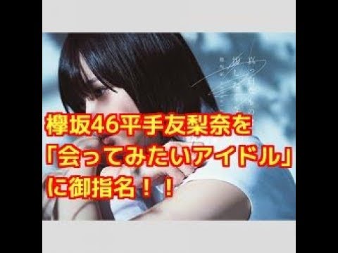 【期待】欅坂46平手友梨奈を「会ってみたいアイドル」に御指名した福山雅治
