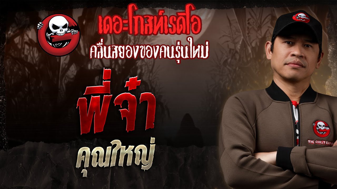 พี่จ๋า • คุณใหญ่ | 2 ก.พ. 68 | THE GHOST RADIO