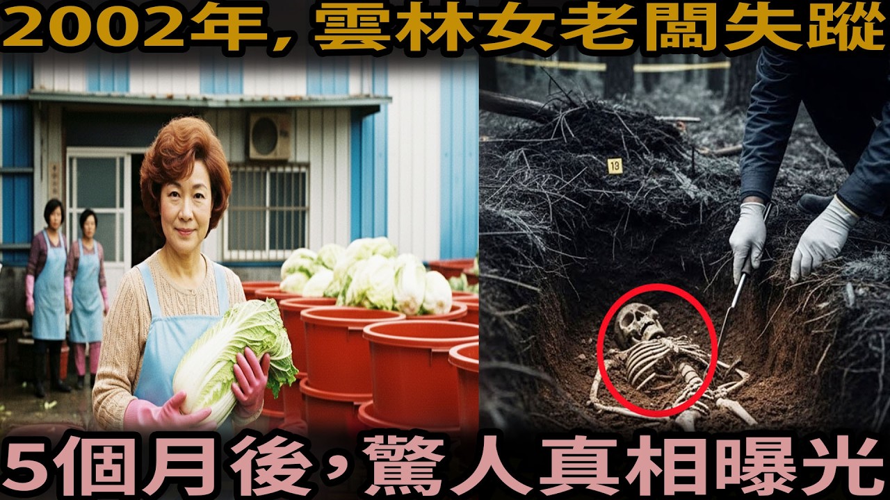 2002年，雲林醬菜工廠女老闆失蹤……五個月後公諸於世的醜惡真相