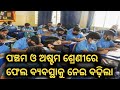 ପଞ୍ଚମ ଓ ଅଷ୍ଟମ ଶ୍ରେଣୀରେ ଫେଲ ବ୍ୟବସ୍ଥାକୁ ନେଇ ବଢ଼ିଲା ଅଡ଼ୁଆ|Breking News|latest news|today News