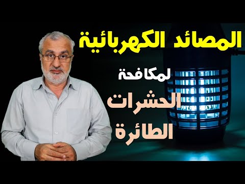 فيديو: مصيدة الحشرات الكهربائية: المراجعة والمواصفات والتعليمات والاستعراضات