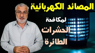 المصائد الكهربائية للحشرات الطائرة ,, مع م. جمال راتب