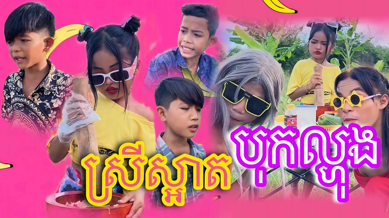ស្រីស្អាតបុកល្ហុង [Matt Matt Film] ពី Enaak Cambodia