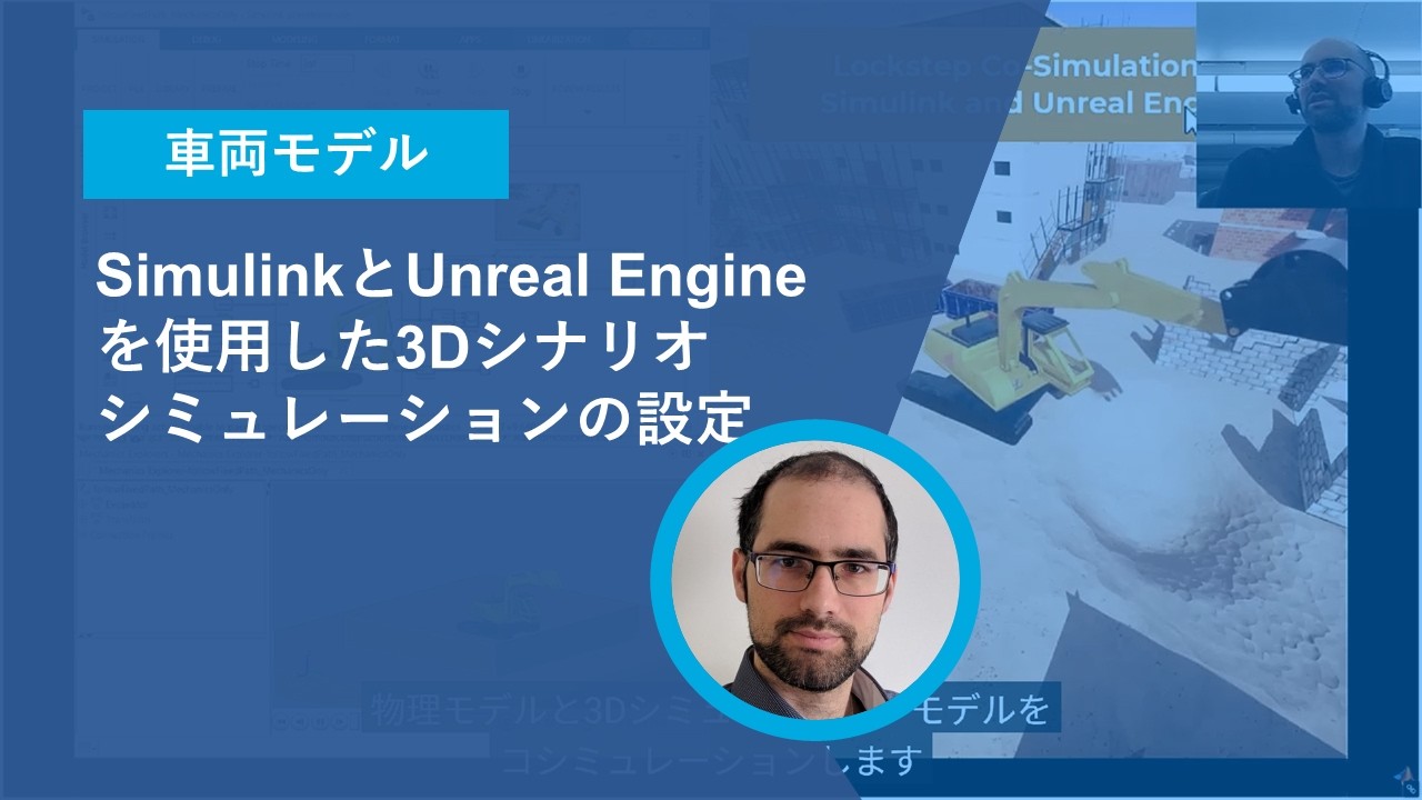 【車両モデル】SimulinkとUnreal Engineを使用した3Dシナリオシミュレーションの設定