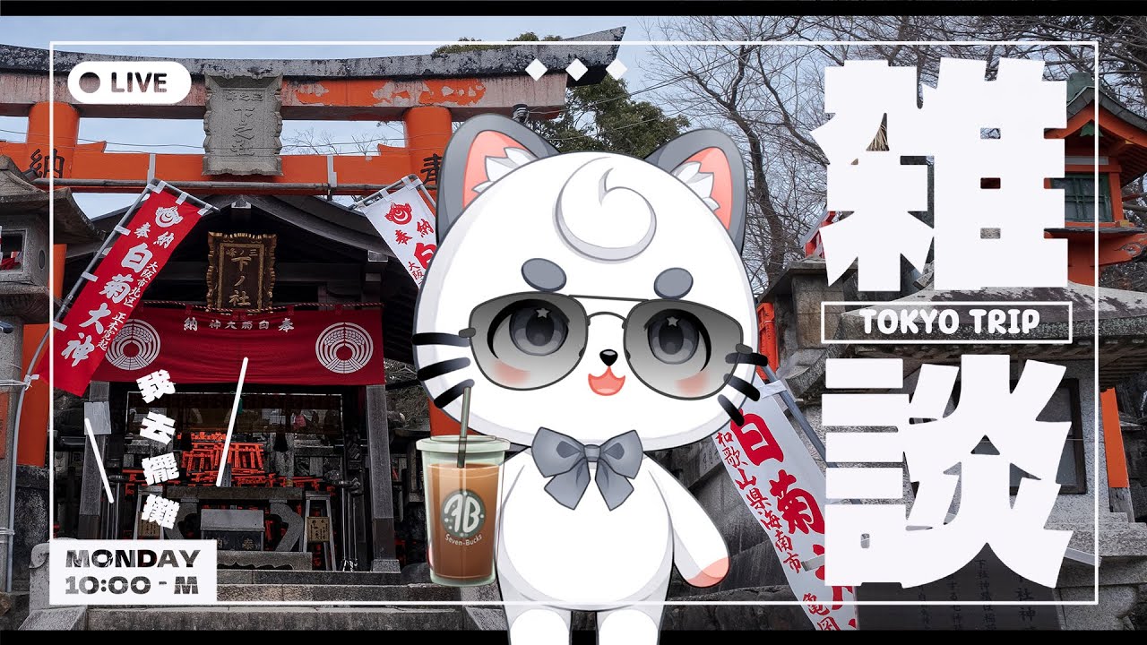 【直播杂谈】 和Cunomon一起研究東京的好玩打卡景點 | MYViki