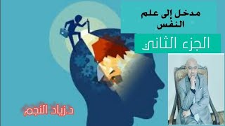 مدخل إلى علم النفس ج٢    تعريف علم النفس واهميته وأهدافه وأسسه د.زياد النجم
