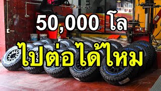 Toyo RT ครบ 50,000 กม. มาดูกัน ยังไปต่อได้ไหม สึกไปเท่าไหร่ ยางหมดอายุรึยัง | รายงานตรงๆ ไม่อวย