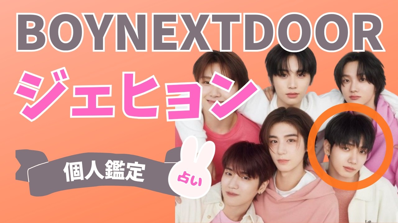 Jaehyun [BOYNEXTDOOR]: How compatible is he with the other members