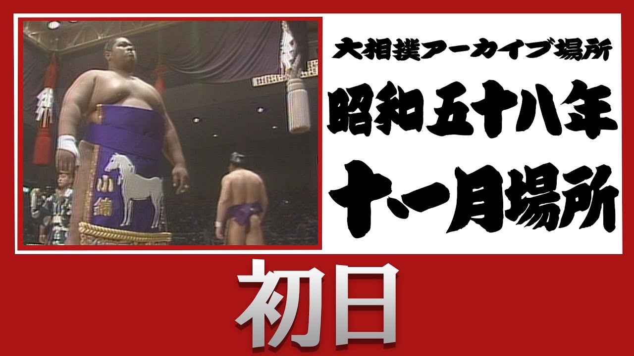 昭和の大相撲 「昭和の大相撲」刊行委員会編 昭和の大相撲 全2冊揃 (本編・資料編共)(「昭和の大相撲」刊行委員会