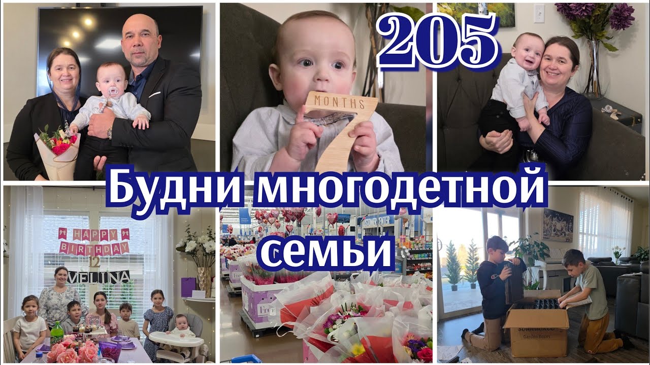 ДЕНЬ РОЖДЕНИЯ●БЛАГОСЛАВЕНИЕ МАЛЫША●ЖИЗНЬ В США●#205