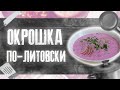 Окрошка всеми любимая. Окрошка по - литовски. Как приготовить окрошку ☆