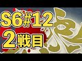 人狼最大トーナメントseason6 #12 2戦目