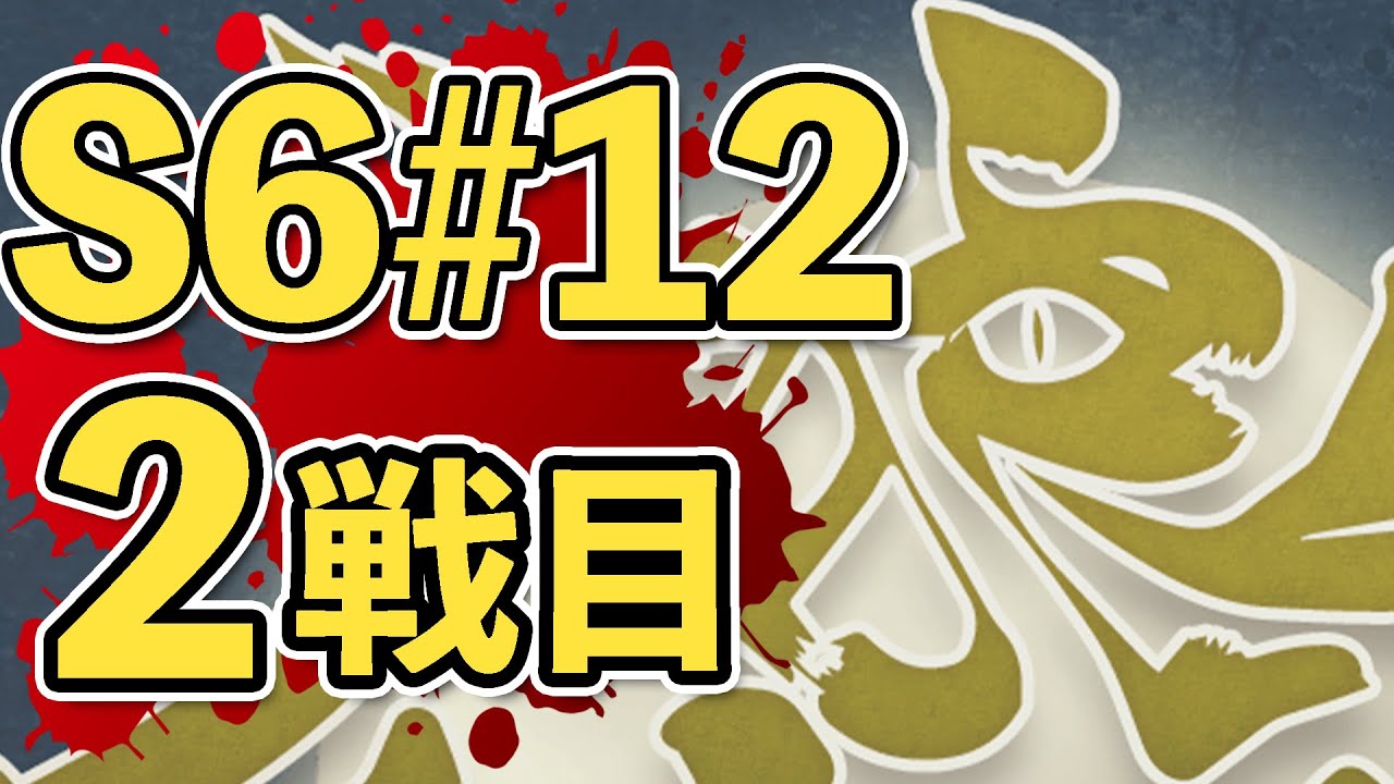 人狼最大トーナメントseason6 #12 2戦目