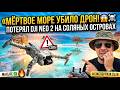 Мёртвое море 2026: Соляные острова и как я потерял здесь дрон