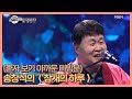 혼자 보기 아까운 미방분 송창식의 참새의 하루 MBN 201205 방송 혼자 보기 아까운 미방분 송창식의 참새의 하루 MBN 201205 방송