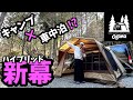 【カーサイドロッジ】新たな新幕！！ハイエースに連結！単体でも使用できるカーサイドテントが凄すぎた！【ogawa】【テント紹介】【車中泊キャンプ】