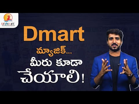 Dmart Strategyని మీ Business లో అమలు చేయండి | Business Motivation | Unik Life Telugu