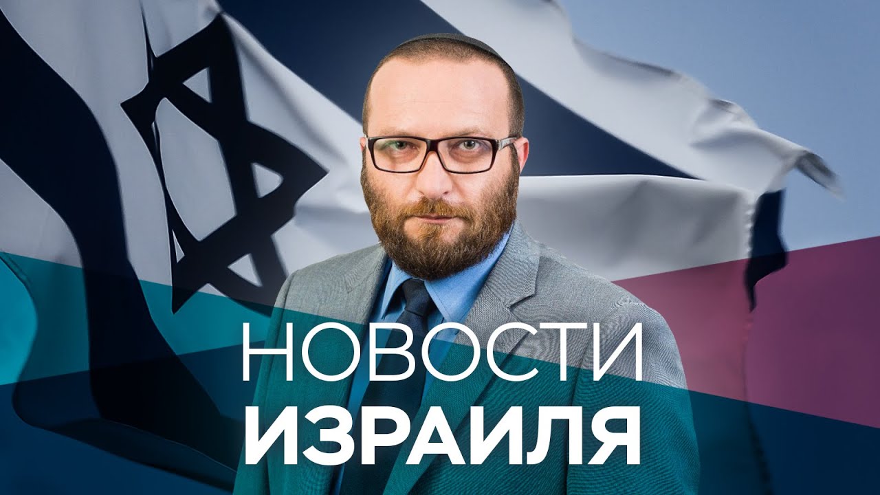 Новости. Израиль / 30.12.2020