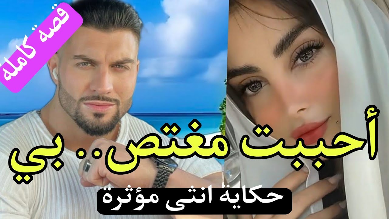 حكاية أنثى مؤثرة 😰أحببت مغت.. صبي..