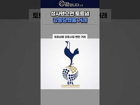 토트넘을 강등 시킬 뻔한 거래