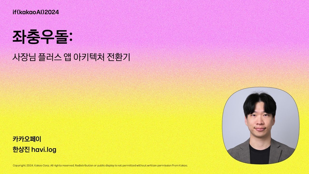 좌충우돌: 사장님 플러스 앱 아키텍처 전환기 / if(kakaoAI)2024