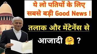 तलाक मेंटनेंस से पतियों को आजादी 🤗 अब ऐसी पत्नी को नहीं देना पड़ेगा मेंटनेंस और मिलेगा तलाक ! SC?