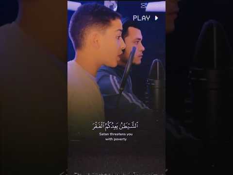 الشيطان ي ع د ك م الفقر و ي أ م ر ك م ب الفحشاء والله يعدكم مغفرة منه وفضلا والله واسع عليم